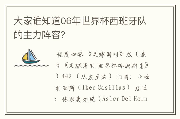 大家谁知道06年世界杯西班牙队的主力阵容？