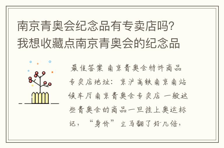 南京青奥会纪念品有专卖店吗？我想收藏点南京青奥会的纪念品看看有没有升值的可能