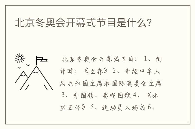 北京冬奥会开幕式节目是什么？