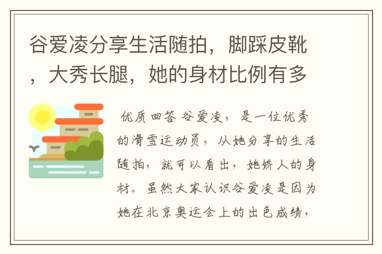 谷爱凌分享生活随拍，脚踩皮靴，大秀长腿，她的身材比例有多好？