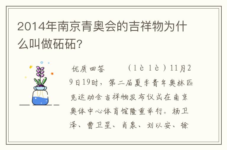 2014年南京青奥会的吉祥物为什么叫做砳砳?