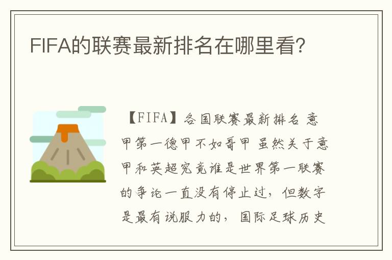 FIFA的联赛最新排名在哪里看？