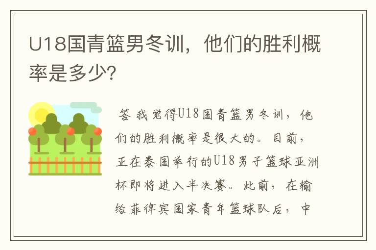 U18国青篮男冬训，他们的胜利概率是多少？