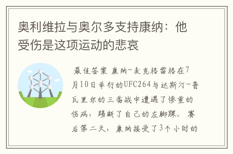 奥利维拉与奥尔多支持康纳：他受伤是这项运动的悲哀