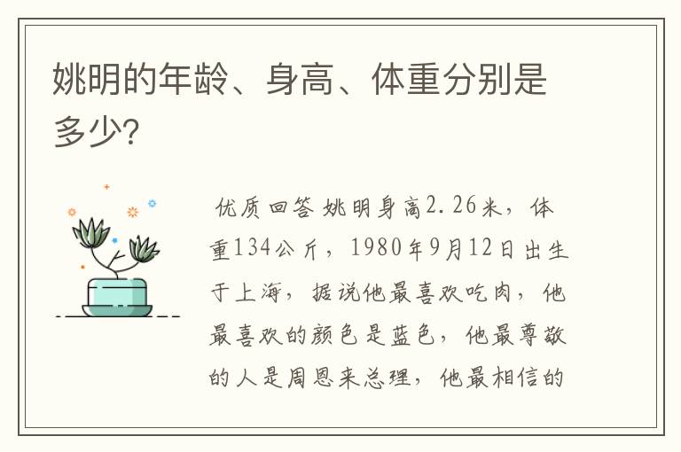 姚明的年龄、身高、体重分别是多少？