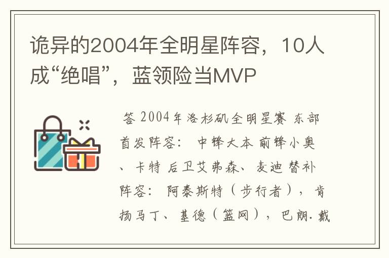 诡异的2004年全明星阵容，10人成“绝唱”，蓝领险当MVP