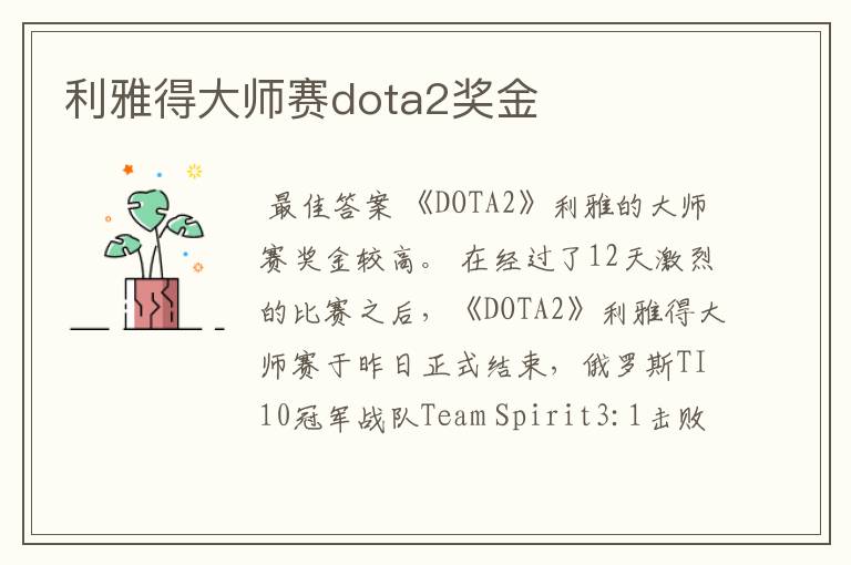 利雅得大师赛dota2奖金