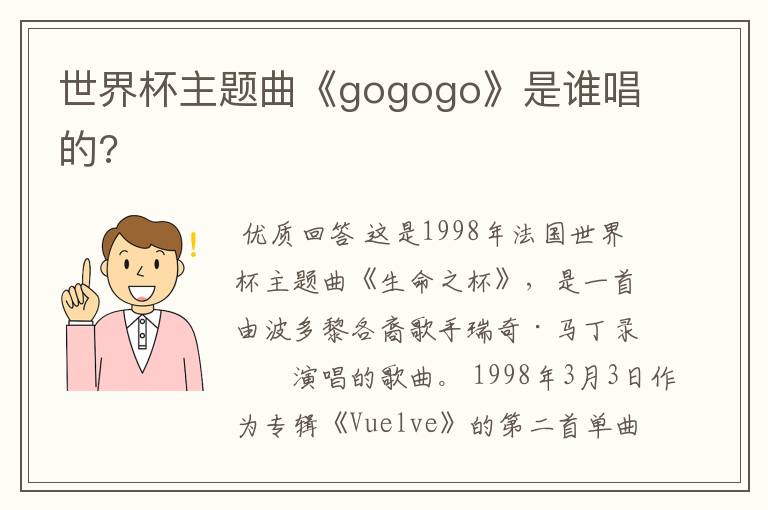 世界杯主题曲《gogogo》是谁唱的?