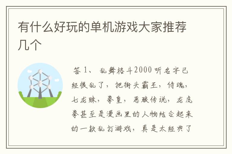 有什么好玩的单机游戏大家推荐几个