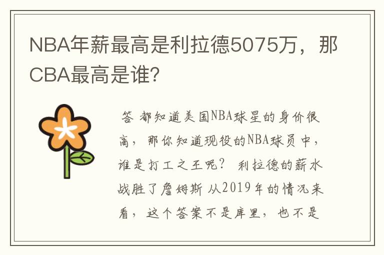 NBA年薪最高是利拉德5075万，那CBA最高是谁？