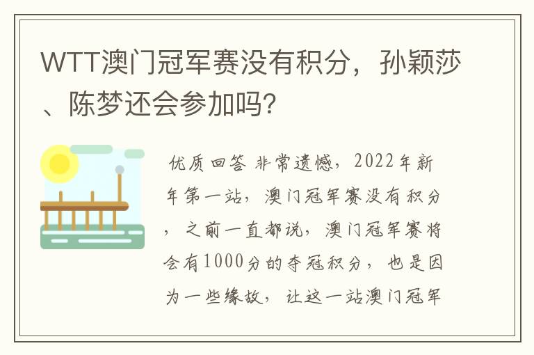 WTT澳门冠军赛没有积分，孙颖莎、陈梦还会参加吗？