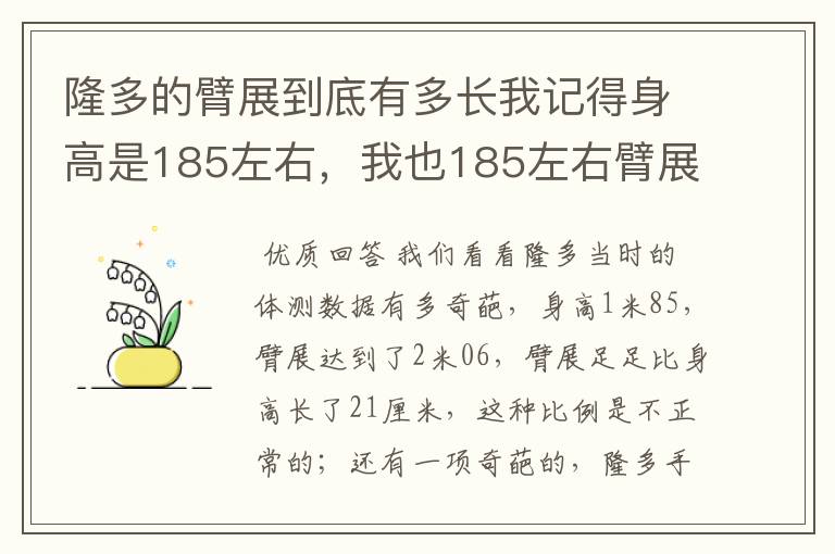 隆多的臂展到底有多长我记得身高是185左右，我也185左右臂展量过是199.5左右不知道隆中锋。