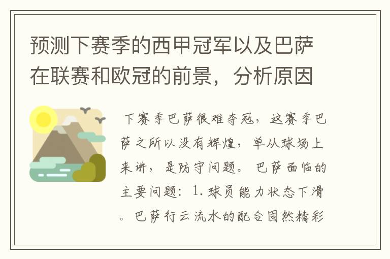 预测下赛季的西甲冠军以及巴萨在联赛和欧冠的前景，分析原因，骂街者必举报