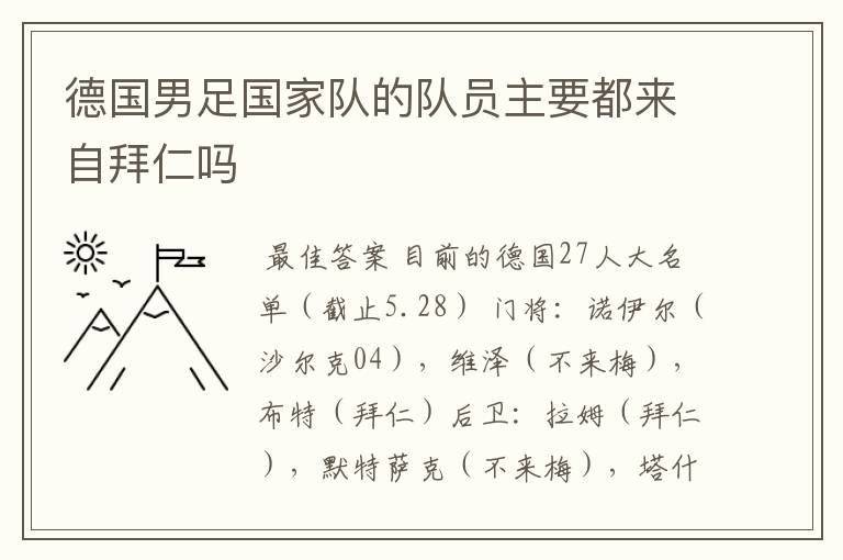 德国男足国家队的队员主要都来自拜仁吗