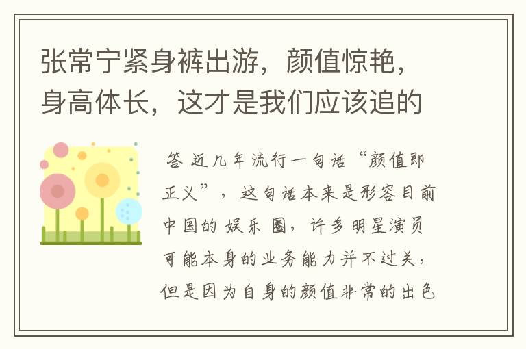 张常宁紧身裤出游，颜值惊艳，身高体长，这才是我们应该追的偶像