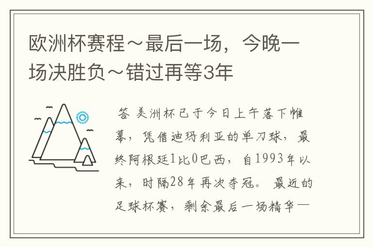 欧洲杯赛程～最后一场，今晚一场决胜负～错过再等3年