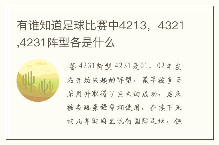 有谁知道足球比赛中4213，4321,4231阵型各是什么