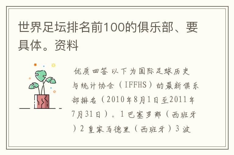 世界足坛排名前100的俱乐部、要具体。资料