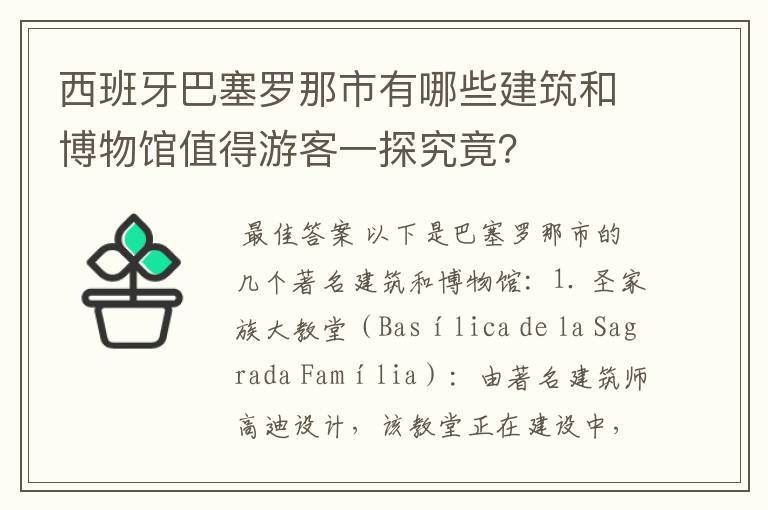 西班牙巴塞罗那市有哪些建筑和博物馆值得游客一探究竟？