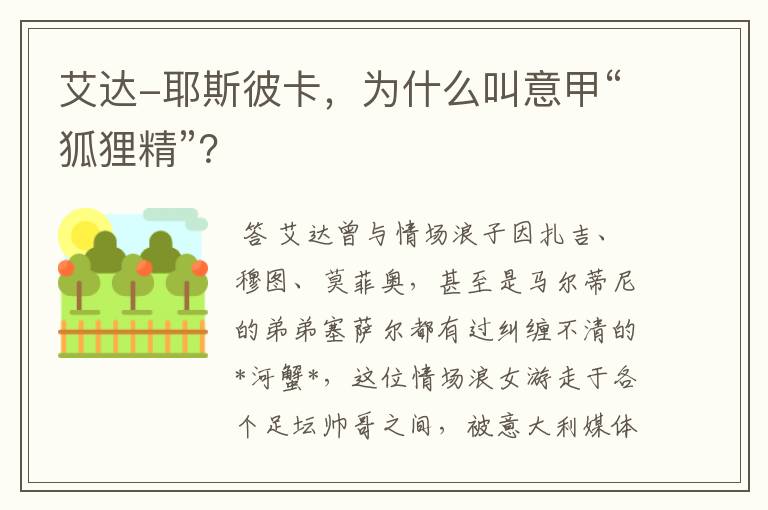 艾达-耶斯彼卡，为什么叫意甲“狐狸精”？