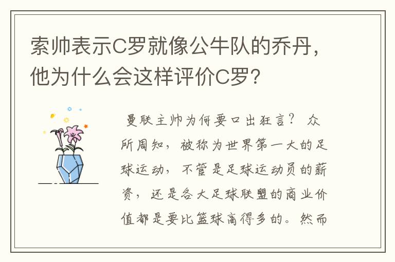 索帅表示C罗就像公牛队的乔丹，他为什么会这样评价C罗？