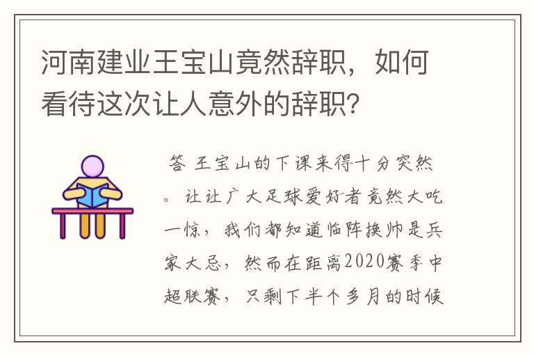 河南建业王宝山竟然辞职，如何看待这次让人意外的辞职？