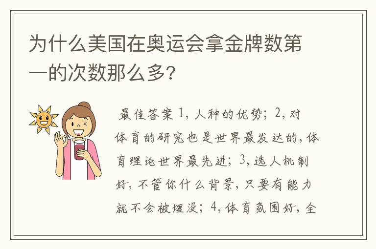 为什么美国在奥运会拿金牌数第一的次数那么多?