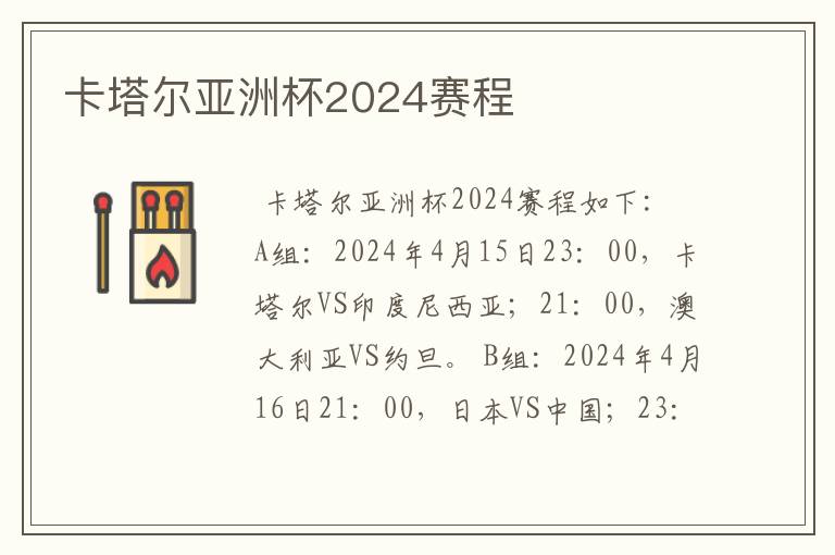 卡塔尔亚洲杯2024赛程