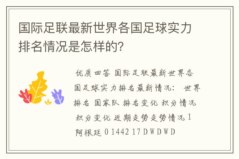 国际足联最新世界各国足球实力排名情况是怎样的？