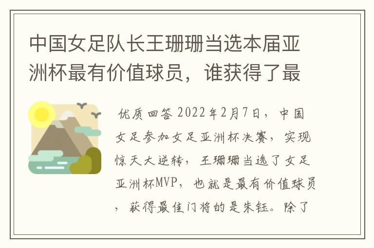 中国女足队长王珊珊当选本届亚洲杯最有价值球员，谁获得了最佳门将的称号？