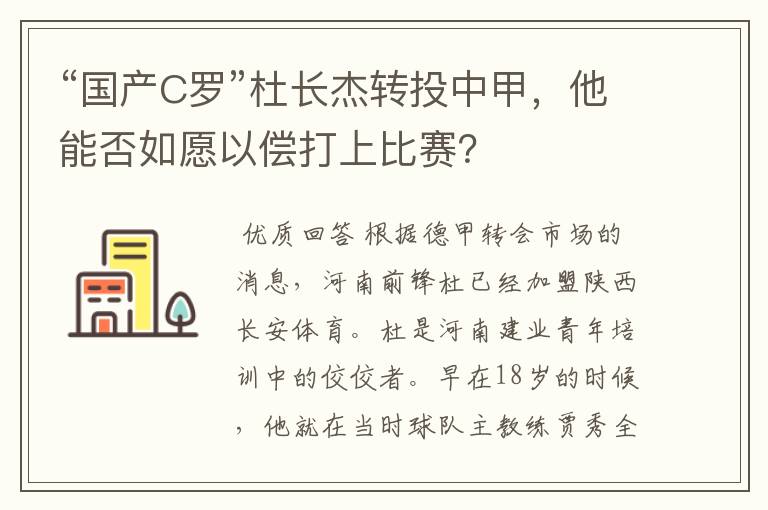 “国产C罗”杜长杰转投中甲，他能否如愿以偿打上比赛？