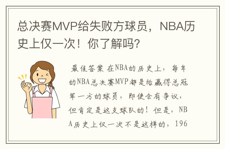 总决赛MVP给失败方球员，NBA历史上仅一次！你了解吗？