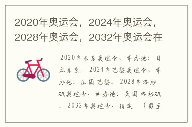 2020年奥运会，2024年奥运会，2028年奥运会，2032年奥运会在那举办啊？