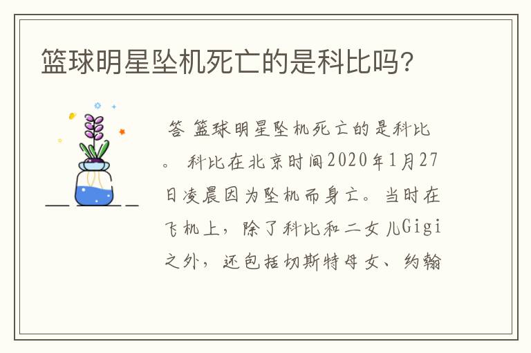 篮球明星坠机死亡的是科比吗?