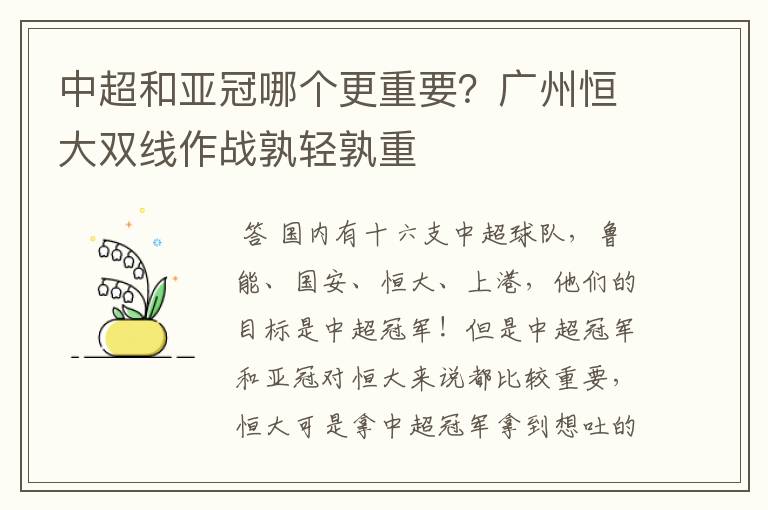 中超和亚冠哪个更重要？广州恒大双线作战孰轻孰重