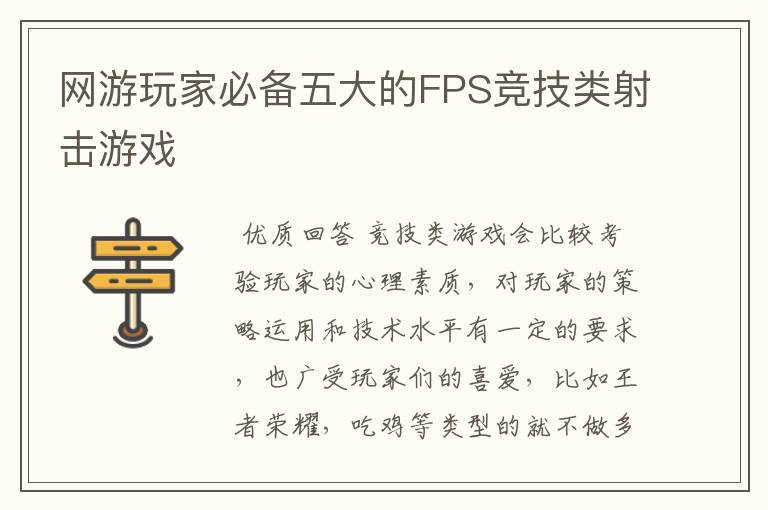 网游玩家必备五大的FPS竞技类射击游戏