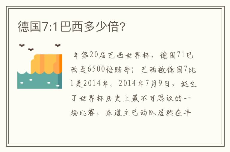 德国7:1巴西多少倍?