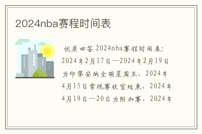 2024nba赛程时间表