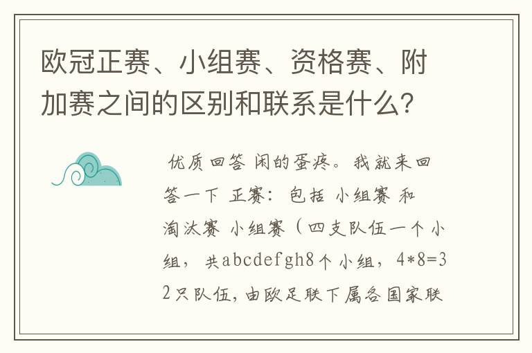 欧冠正赛、小组赛、资格赛、附加赛之间的区别和联系是什么？