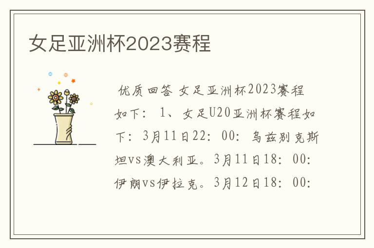 女足亚洲杯2023赛程