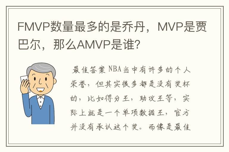 FMVP数量最多的是乔丹，MVP是贾巴尔，那么AMVP是谁？