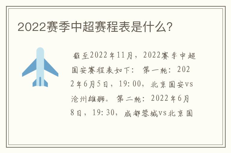 2022赛季中超赛程表是什么？