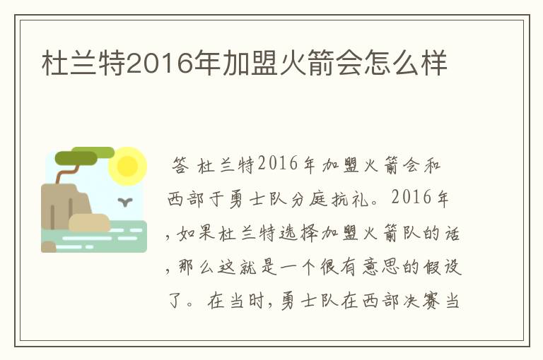 杜兰特2016年加盟火箭会怎么样