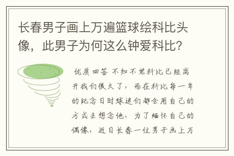 长春男子画上万遍篮球绘科比头像，此男子为何这么钟爱科比？