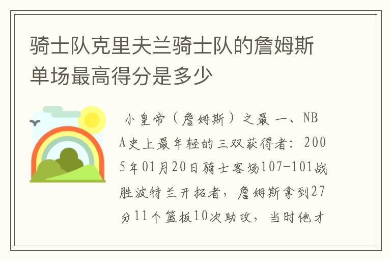 骑士队克里夫兰骑士队的詹姆斯单场最高得分是多少