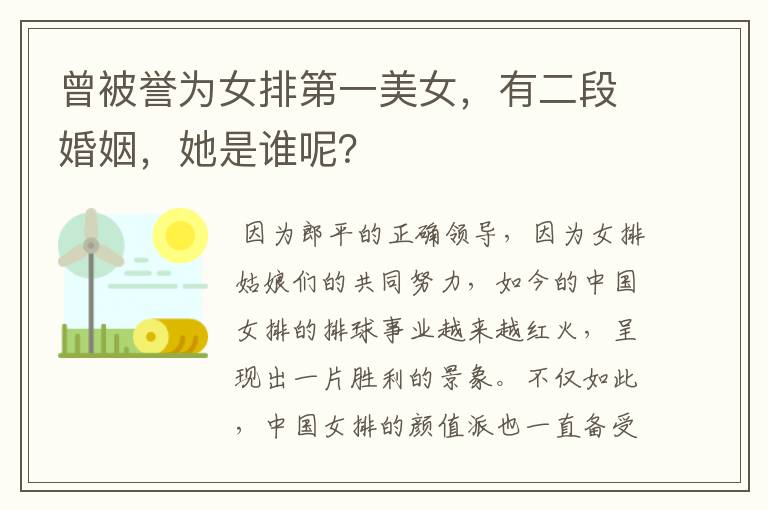 曾被誉为女排第一美女，有二段婚姻，她是谁呢？