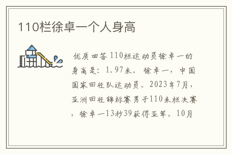 110栏徐卓一个人身高