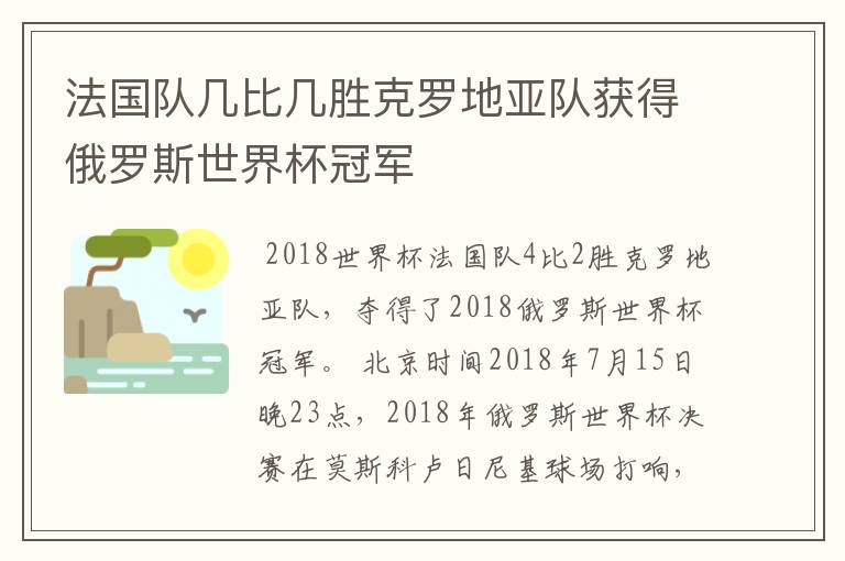 法国队几比几胜克罗地亚队获得俄罗斯世界杯冠军