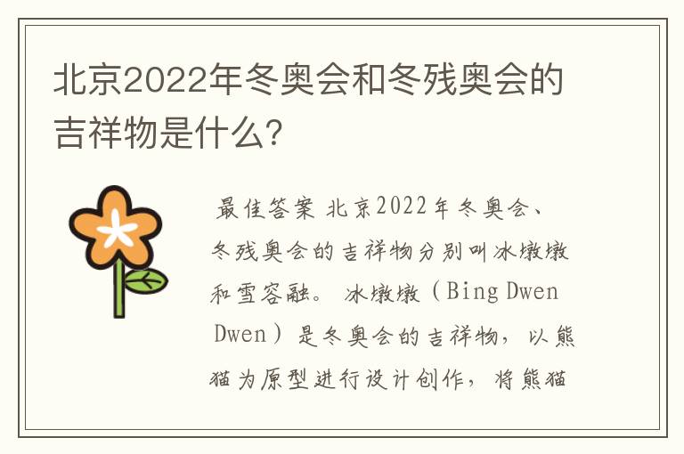 北京2022年冬奥会和冬残奥会的吉祥物是什么？