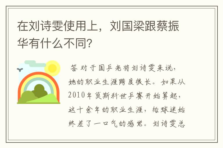 在刘诗雯使用上，刘国梁跟蔡振华有什么不同？